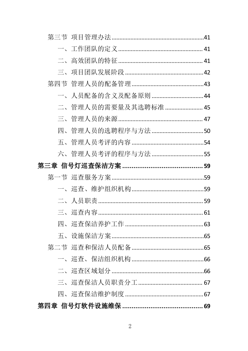 交通信号灯维护投标方案（361页）（2024年修订版）.docx 第2页