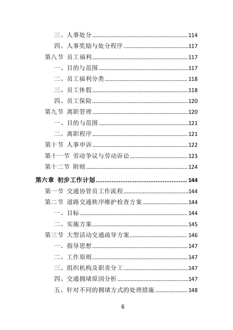 交通协管员外包服务投标方案（315页）（2024年修订版）.docx 第6页