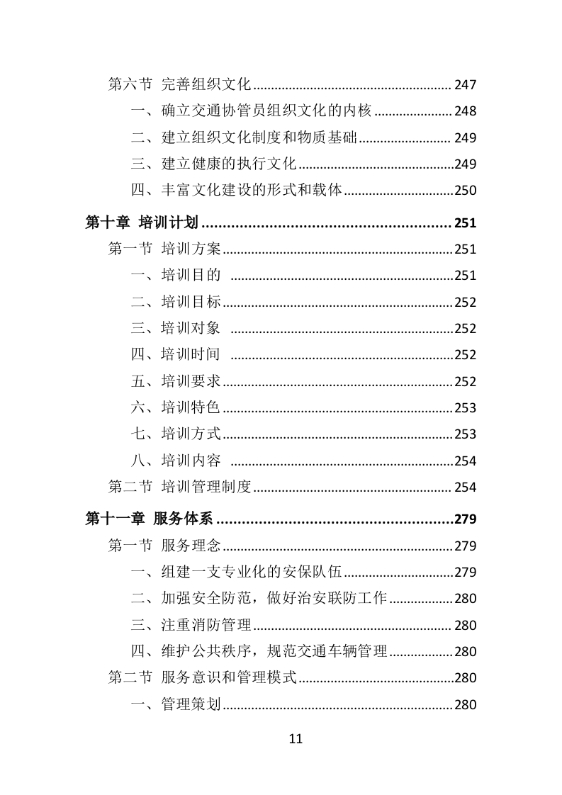 交通协管员外包服务投标方案（315页）（2024年修订版）.docx 第11页