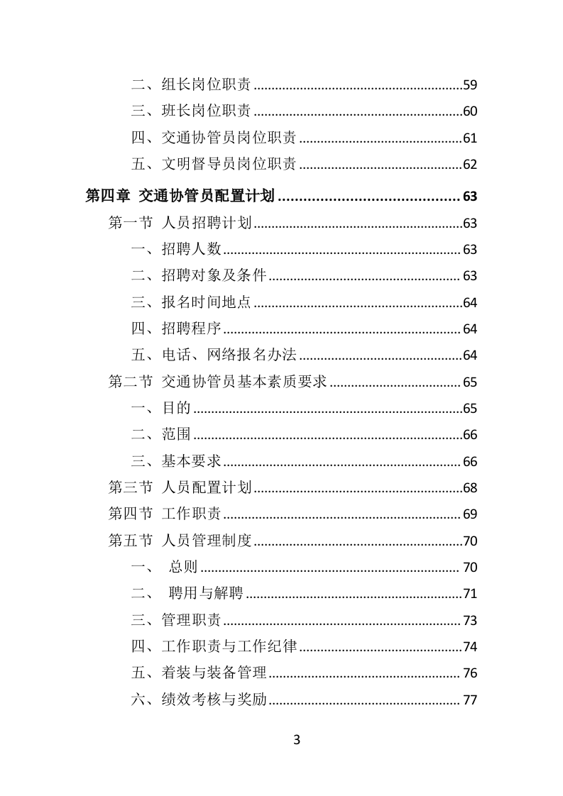 交通协管员外包服务投标方案（315页）（2024年修订版）.docx 第3页