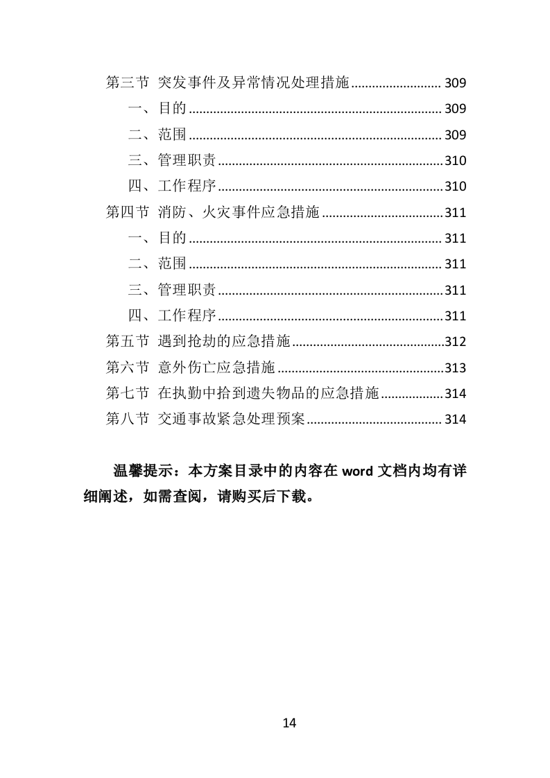 交通协管员外包服务投标方案（315页）（2024年修订版）.docx 第14页