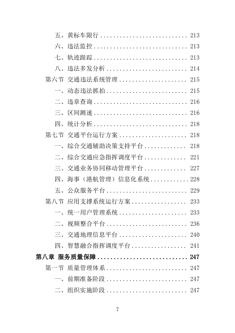 交通指挥中心运维服务投标方案（353页）（2024年修订版）.docx 第7页