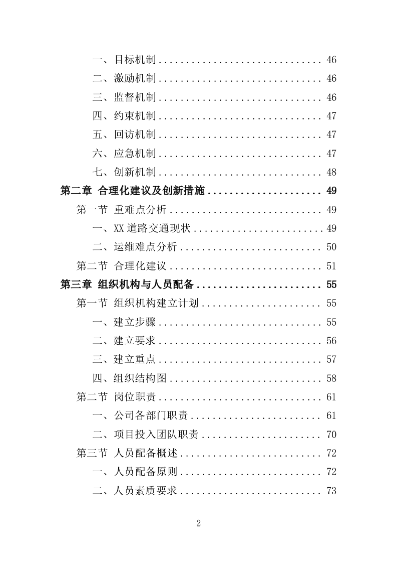 交通指挥中心运维服务投标方案（353页）（2024年修订版）.docx 第2页