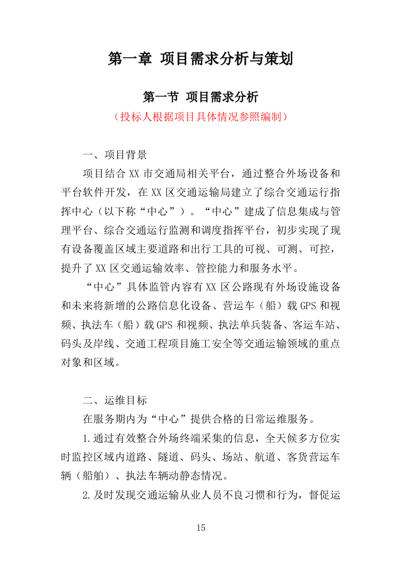 交通指挥中心运维服务投标方案（353页）（2024年修订版）.docx 第15页
