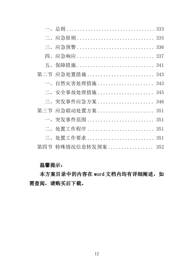 交通指挥中心运维服务投标方案（353页）（2024年修订版）.docx 第12页