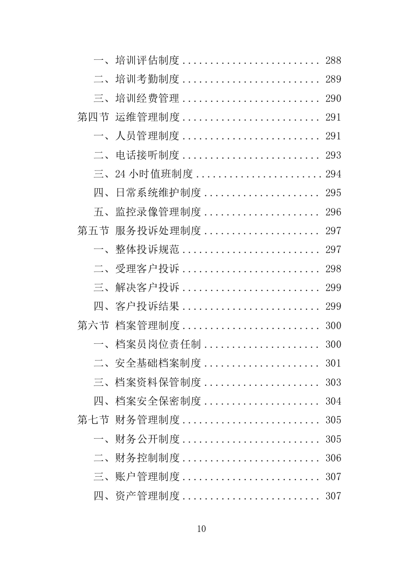 交通指挥中心运维服务投标方案（353页）（2024年修订版）.docx 第10页