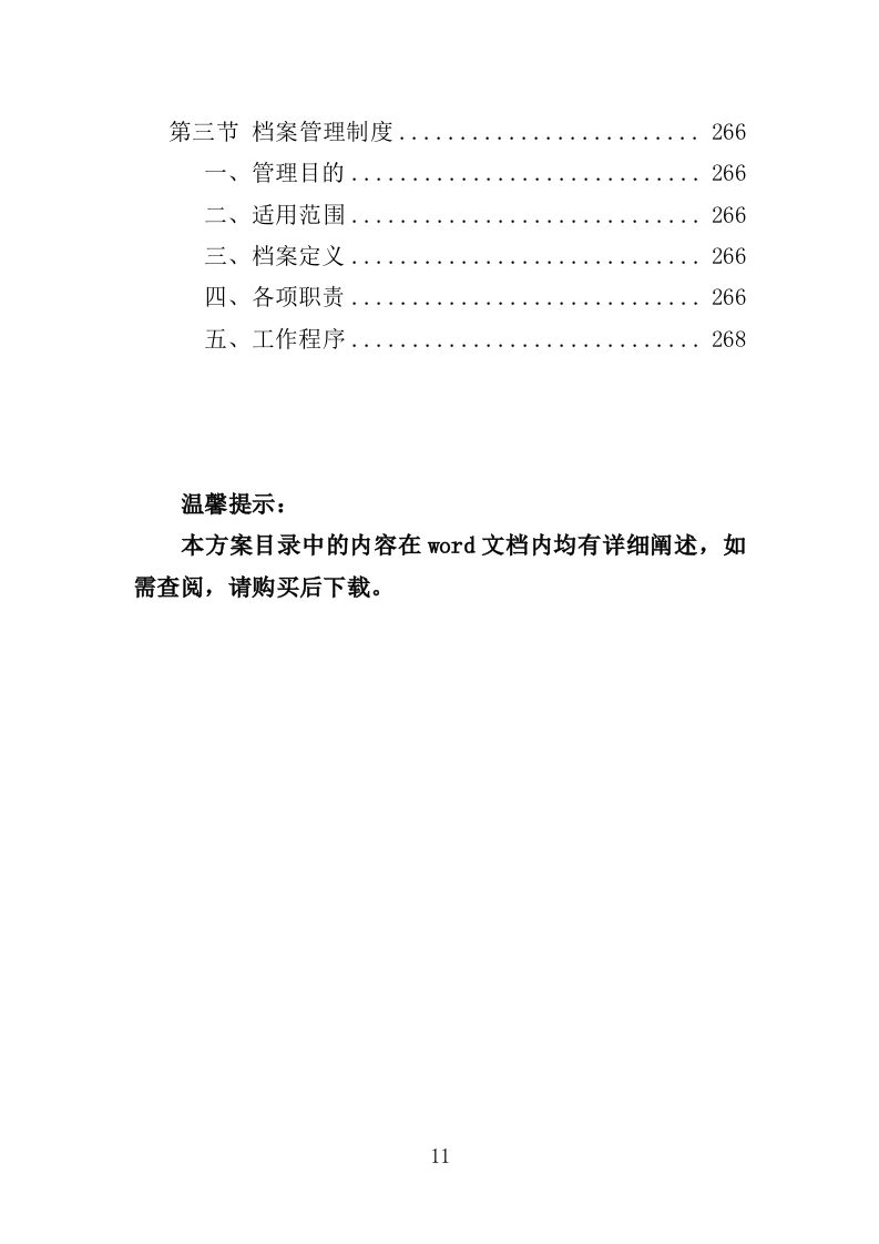交通秩序巡查服务投标方案（280页）（2024年修订版）.docx 第11页