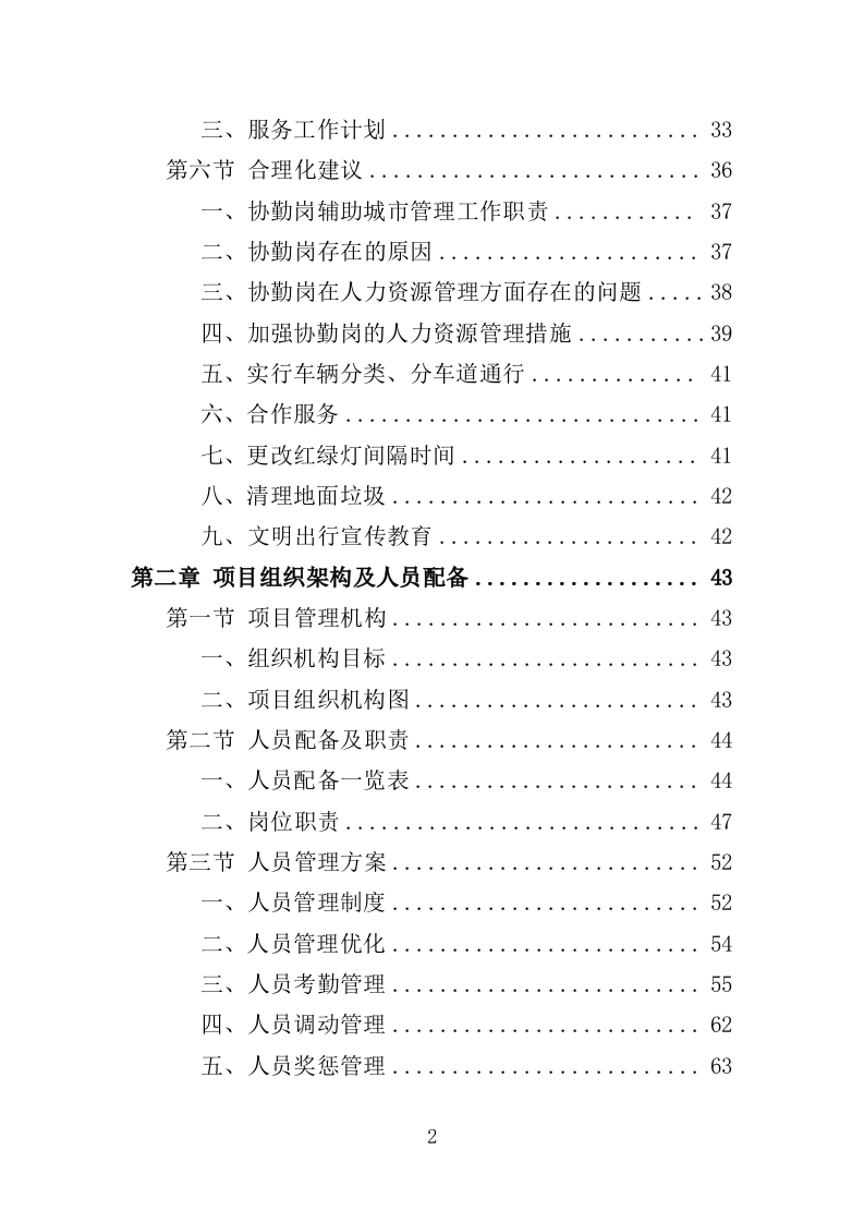 交通秩序巡查服务投标方案（280页）（2024年修订版）.docx 第2页