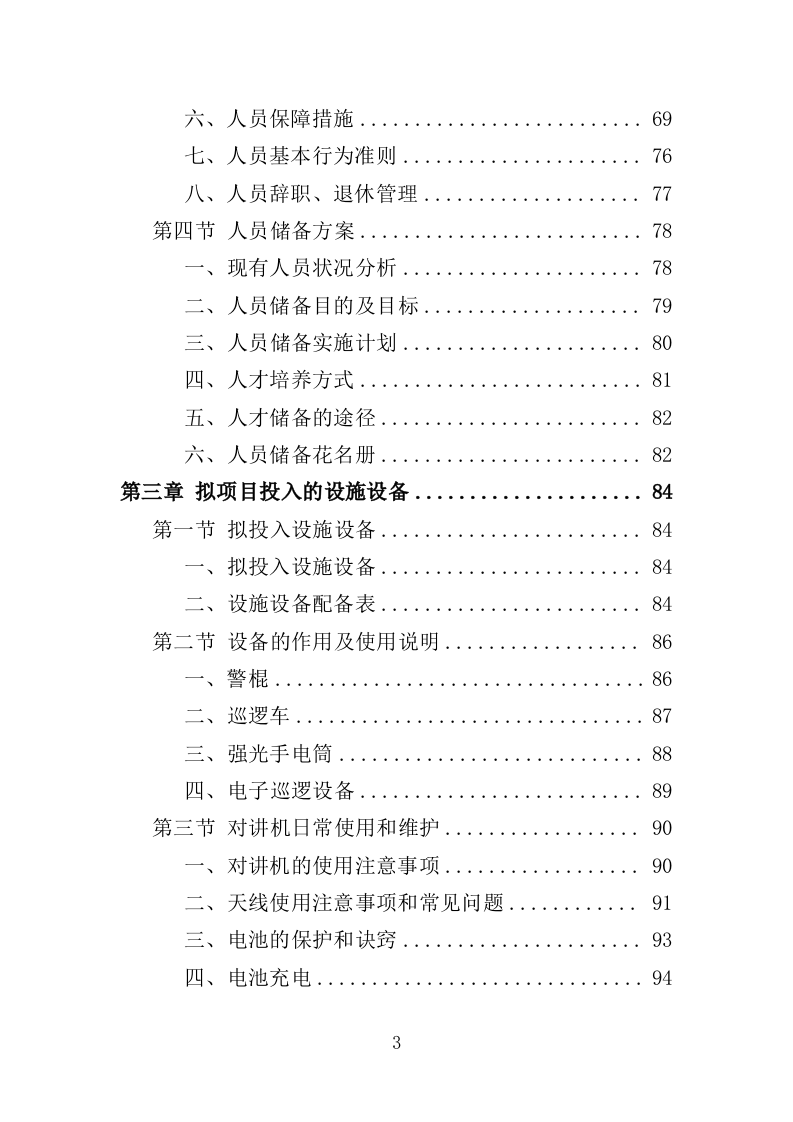 交通秩序巡查服务投标方案（280页）（2024年修订版）.docx 第3页
