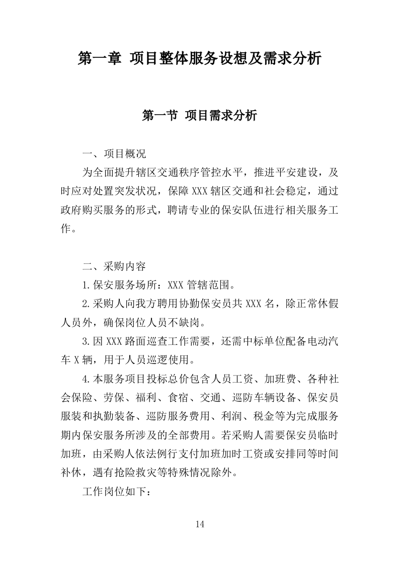 交通秩序巡查服务投标方案（280页）（2024年修订版）.docx 第14页