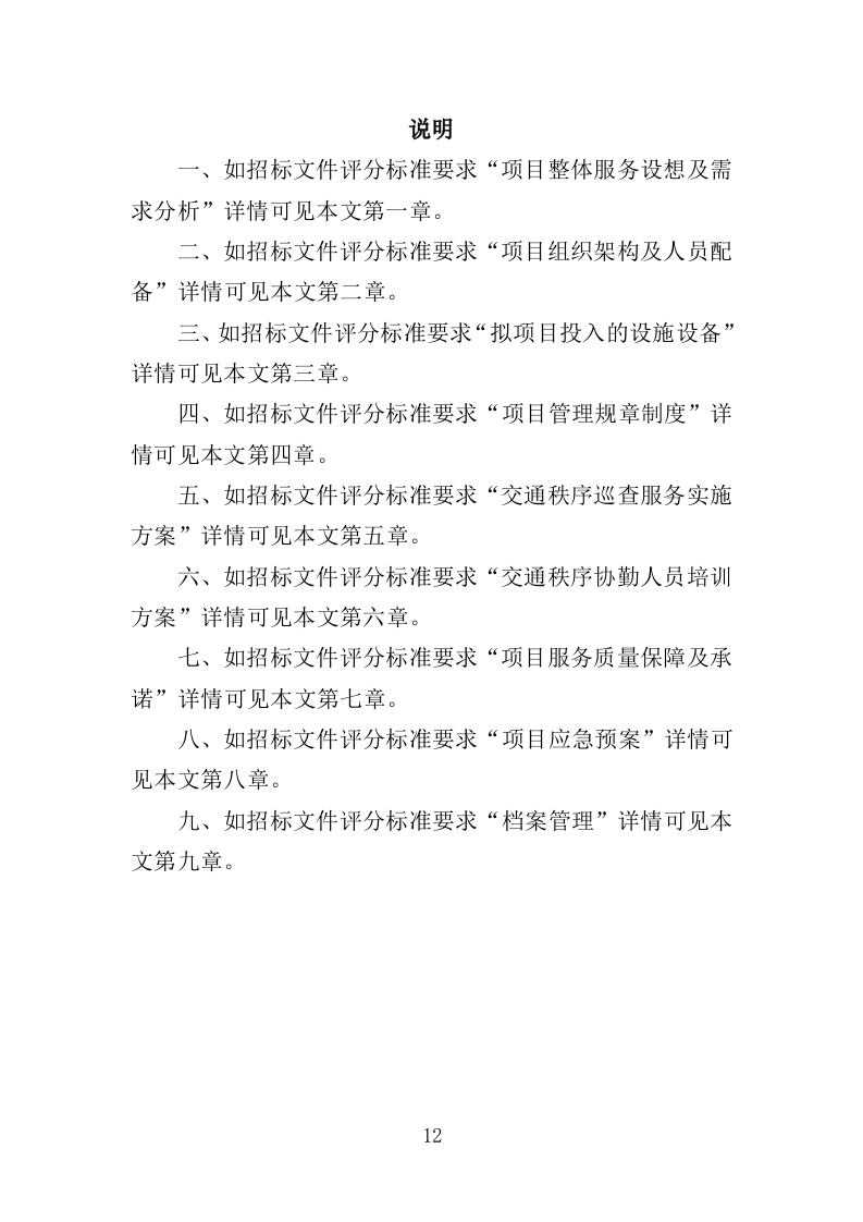 交通秩序巡查服务投标方案（280页）（2024年修订版）.docx 第12页