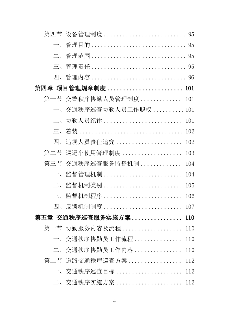 交通秩序巡查服务投标方案（280页）（2024年修订版）.docx 第4页