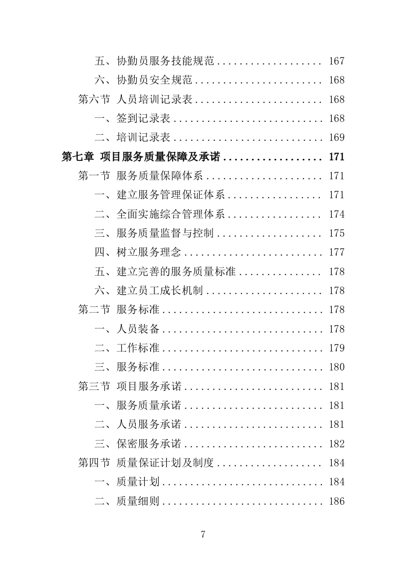 交通秩序巡查服务投标方案（280页）（2024年修订版）.docx 第7页