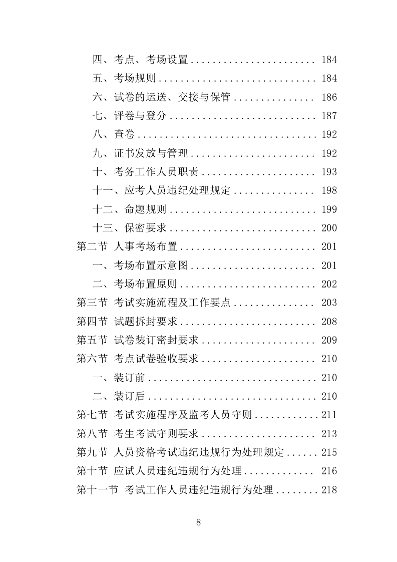 人事考试服务投标方案（263页）（2024年修订版）.docx 第8页