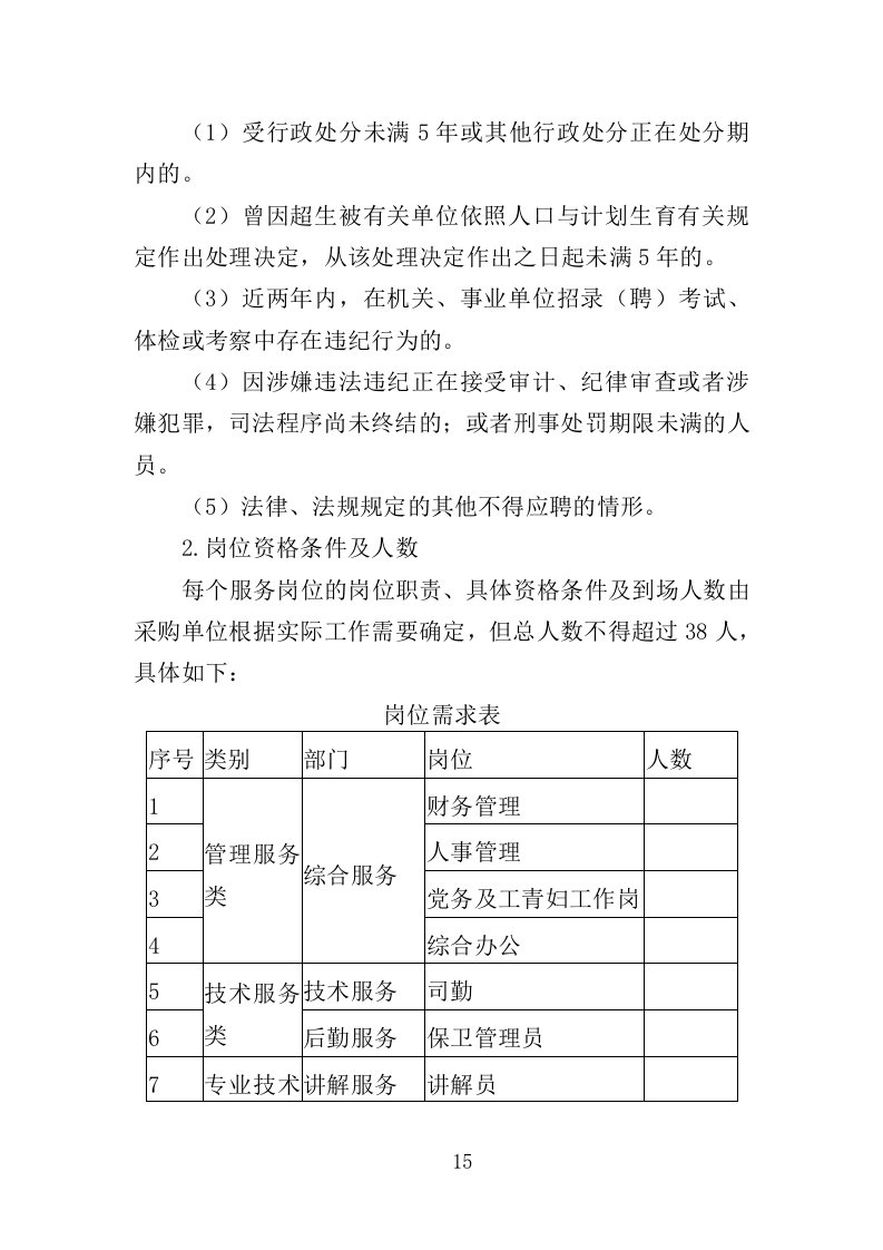 人力资源外包服务投标方案（373页）（2024年修订版）.docx 第15页