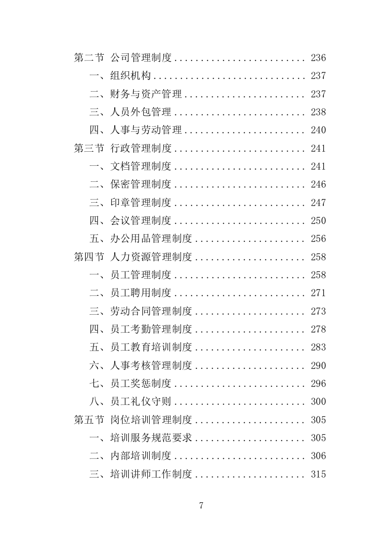 人力资源外包服务投标方案（373页）（2024年修订版）.docx 第7页