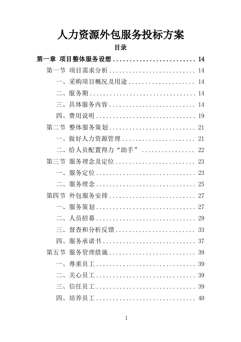 人力资源外包服务投标方案（373页）（2024年修订版）.docx 第1页