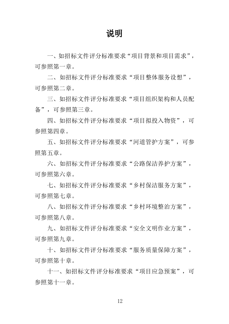 人居环境常态化管护投标方案（353页）（2024年修订版）.docx 第12页