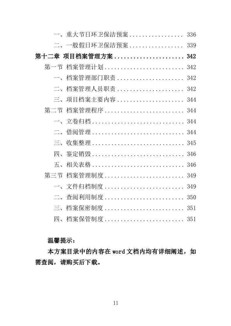 人居环境常态化管护投标方案（353页）（2024年修订版）.docx 第11页