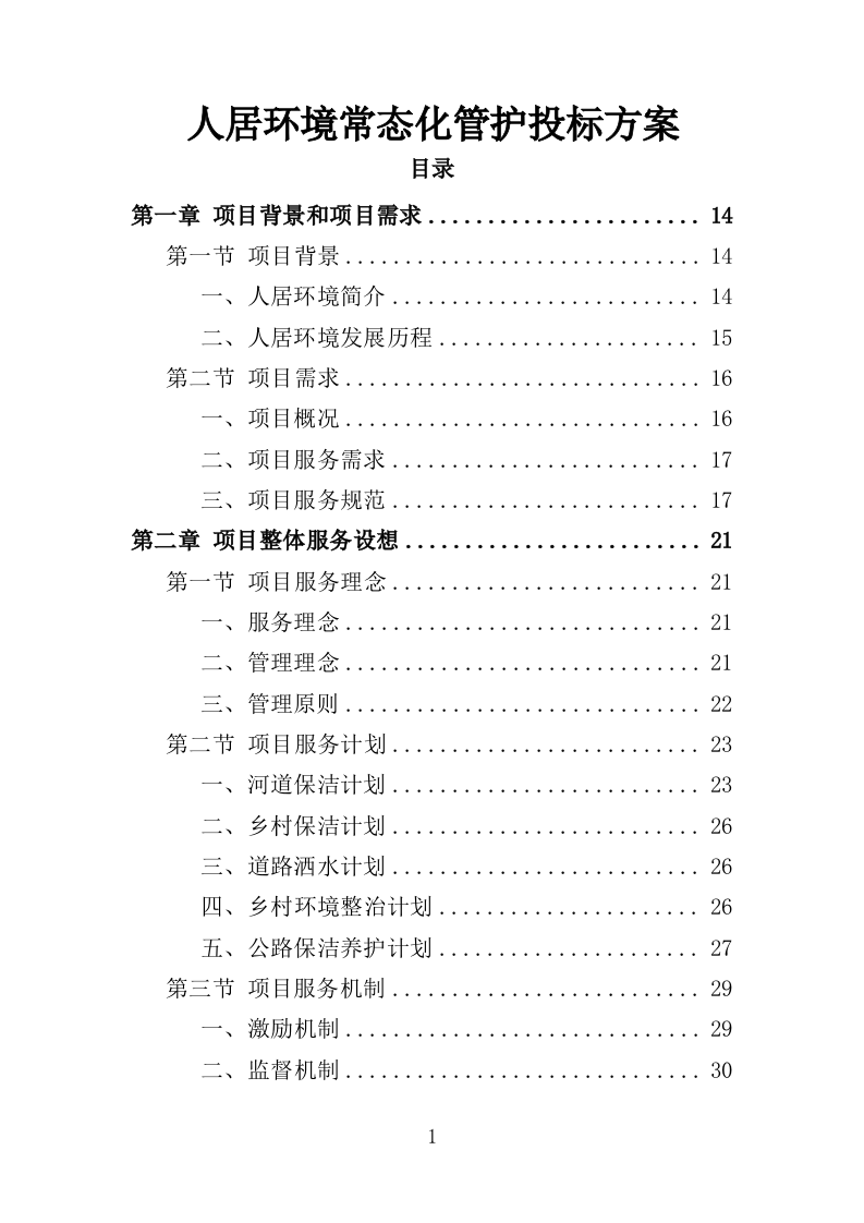 人居环境常态化管护投标方案（353页）（2024年修订版）.docx 第1页