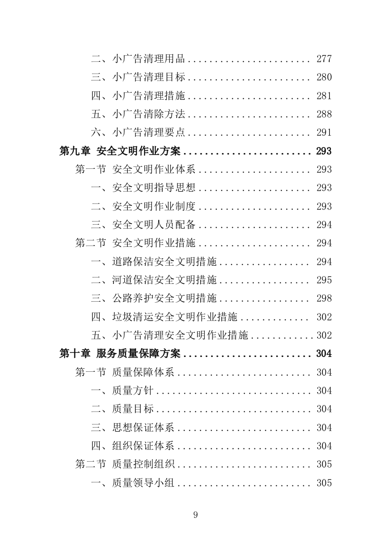 人居环境常态化管护投标方案（353页）（2024年修订版）.docx 第9页