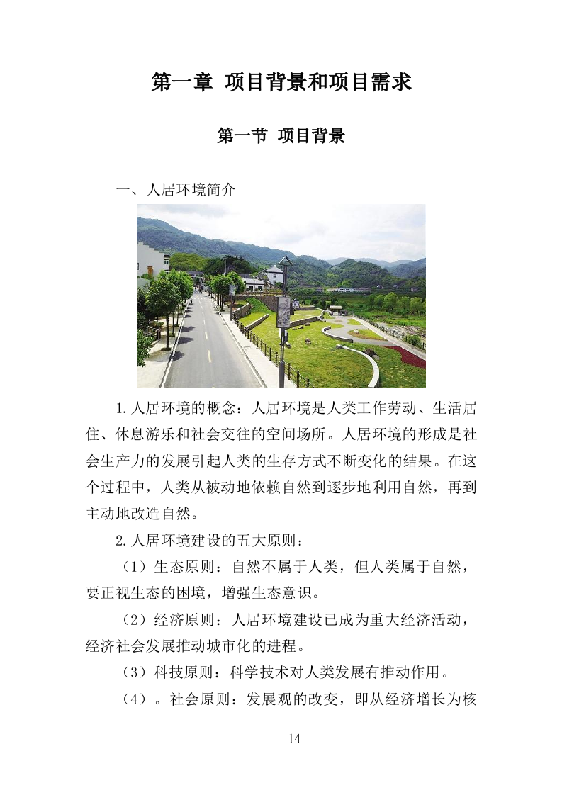 人居环境常态化管护投标方案（353页）（2024年修订版）.docx 第14页