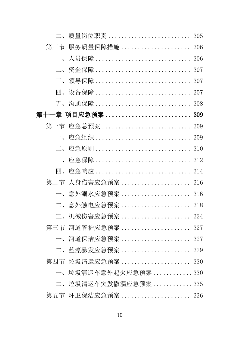 人居环境常态化管护投标方案（353页）（2024年修订版）.docx 第10页