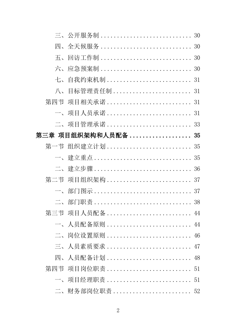 人居环境常态化管护投标方案（353页）（2024年修订版）.docx 第2页
