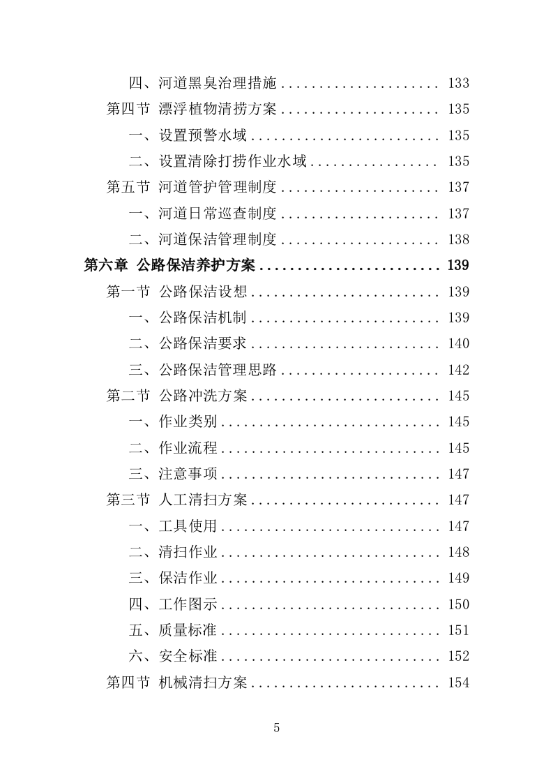 人居环境常态化管护投标方案（353页）（2024年修订版）.docx 第5页