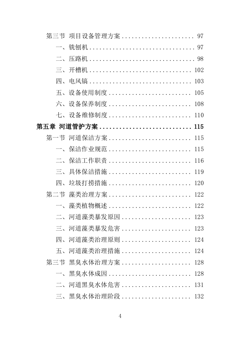 人居环境常态化管护投标方案（353页）（2024年修订版）.docx 第4页