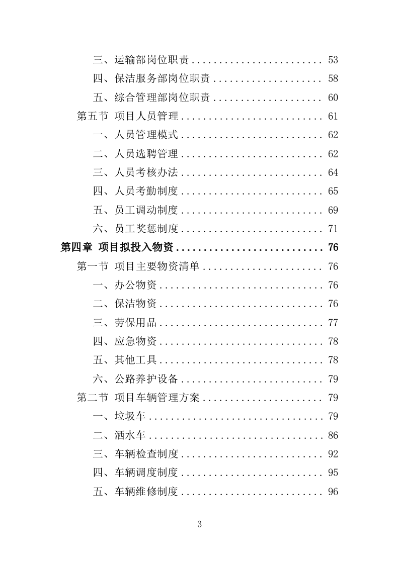 人居环境常态化管护投标方案（353页）（2024年修订版）.docx 第3页