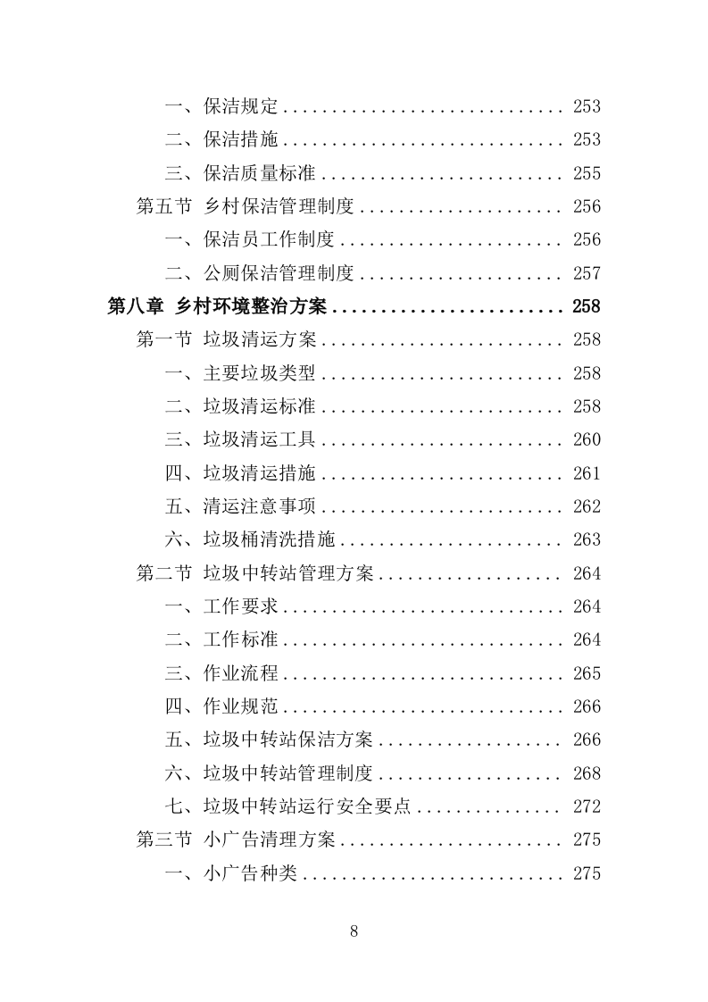 人居环境常态化管护投标方案（353页）（2024年修订版）.docx 第8页