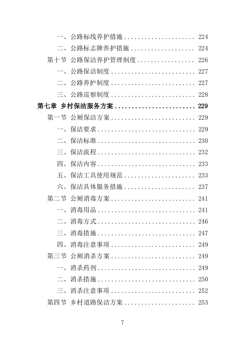 人居环境常态化管护投标方案（353页）（2024年修订版）.docx 第7页