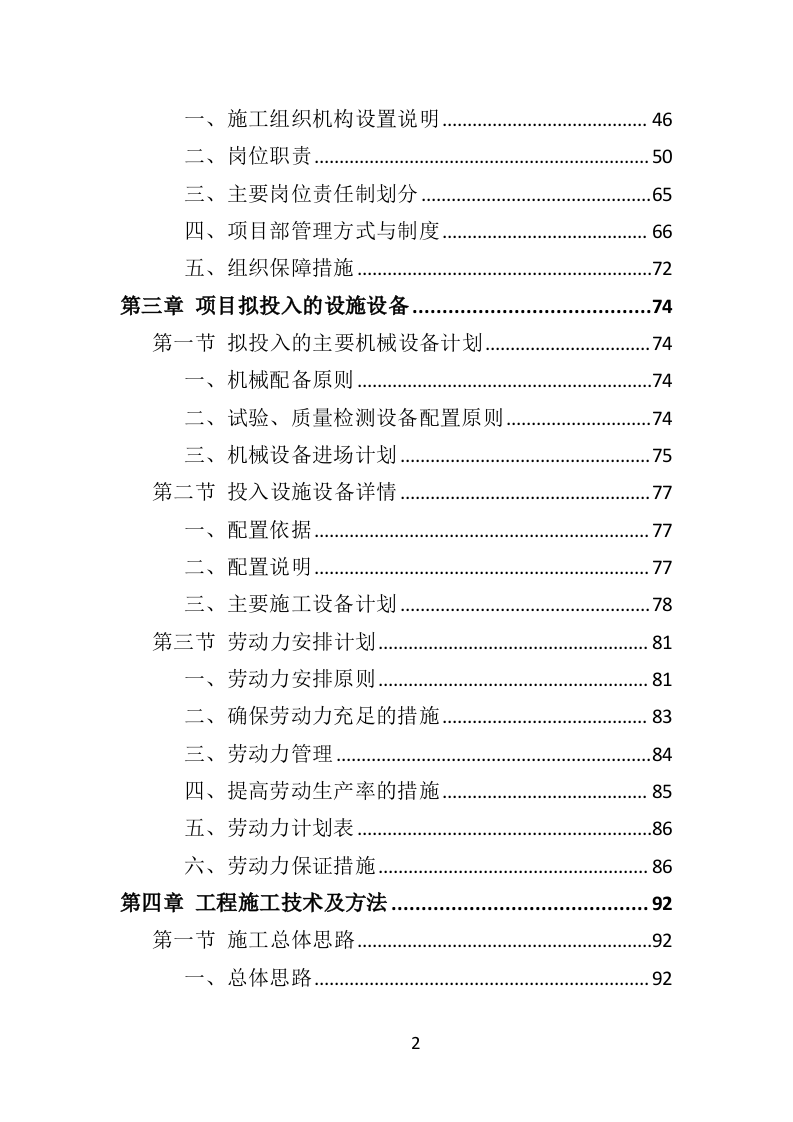 人工造林项目投标方案（371页）（2024年修订版）.docx 第2页