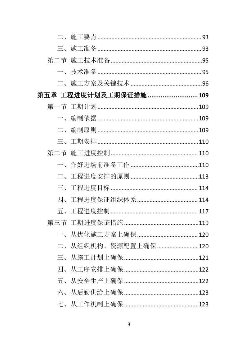 人工造林项目投标方案（371页）（2024年修订版）.docx 第3页