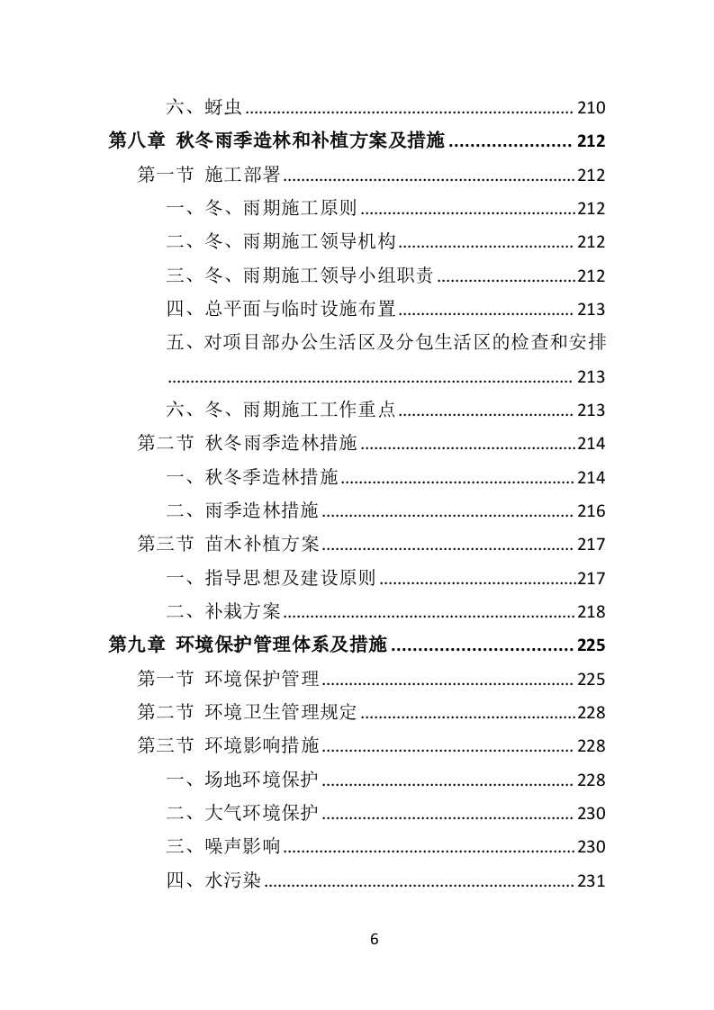 人工造林项目投标方案（371页）（2024年修订版）.docx 第6页