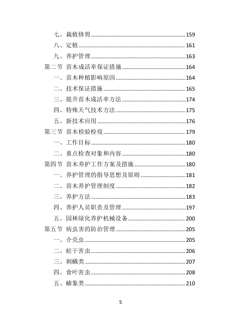 人工造林项目投标方案（371页）（2024年修订版）.docx 第5页