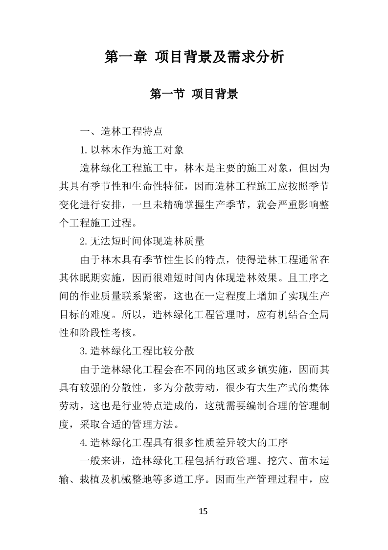 人工造林项目投标方案（371页）（2024年修订版）.docx 第15页