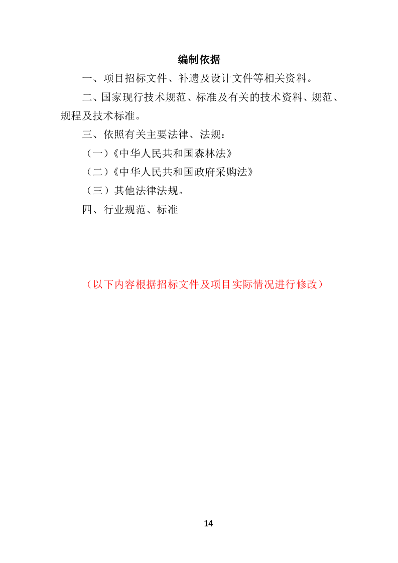 人工造林项目投标方案（371页）（2024年修订版）.docx 第14页