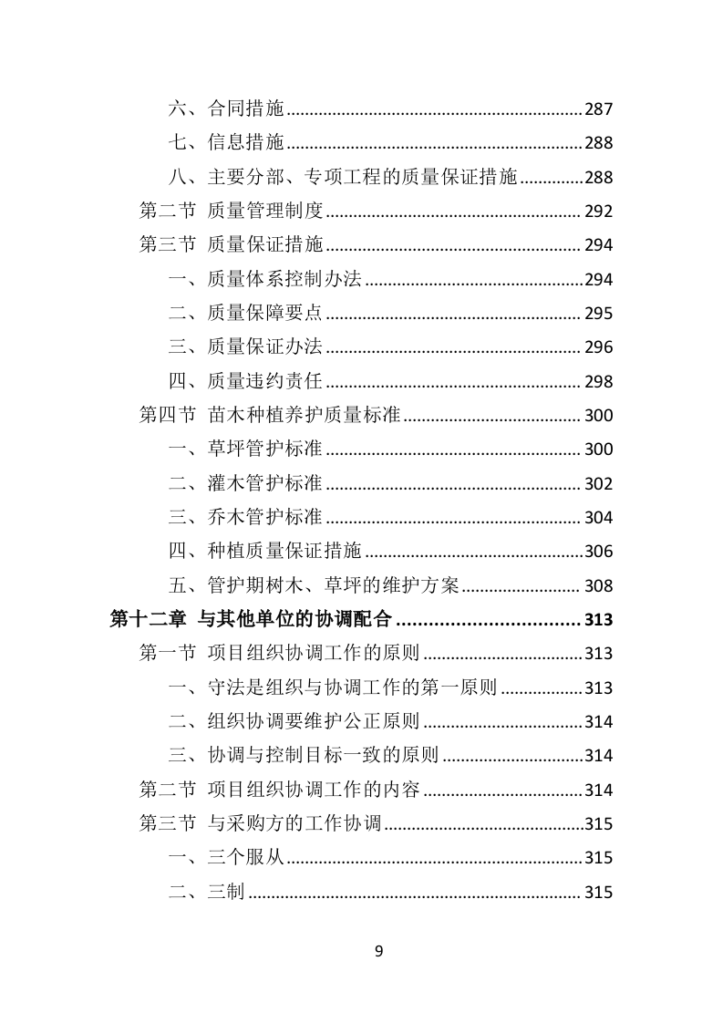 人工造林项目投标方案（371页）（2024年修订版）.docx 第9页
