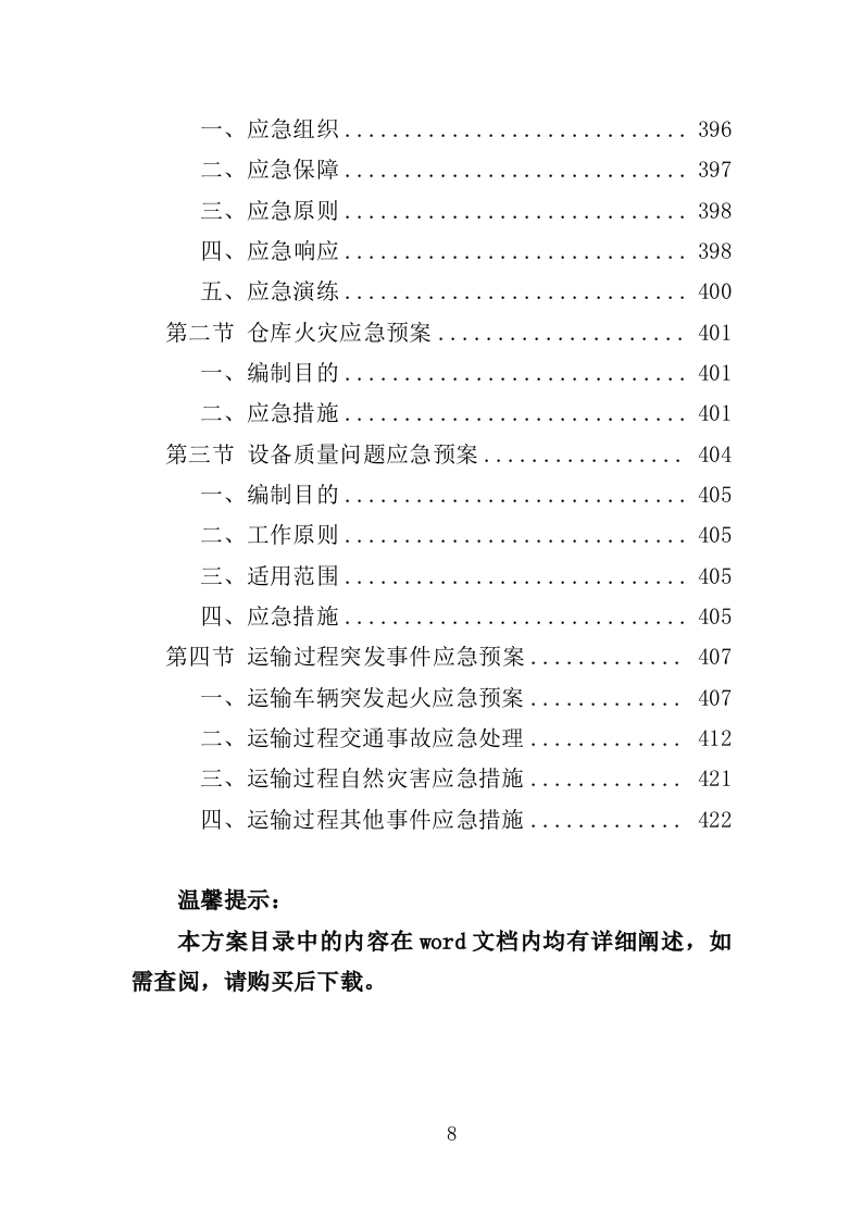 人才公寓配套设施采购投标方案（425页）（2024年修订版）.docx 第8页