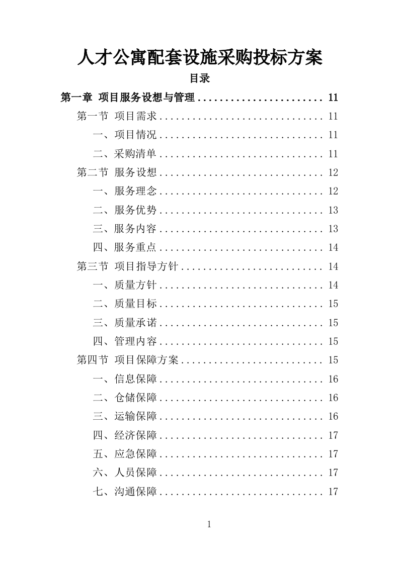 人才公寓配套设施采购投标方案（425页）（2024年修订版）.docx 第1页