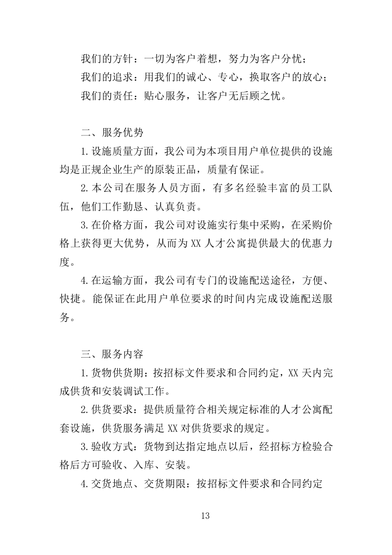 人才公寓配套设施采购投标方案（425页）（2024年修订版）.docx 第13页