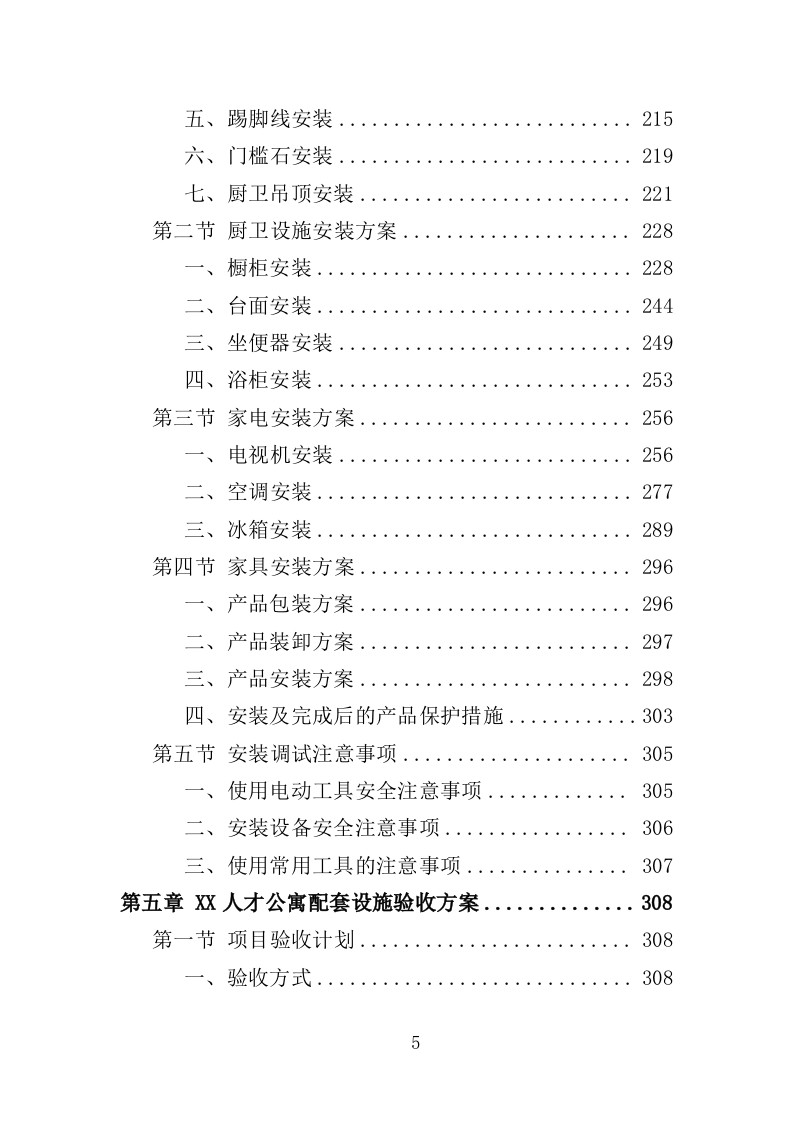 人才公寓配套设施采购投标方案（425页）（2024年修订版）.docx 第5页
