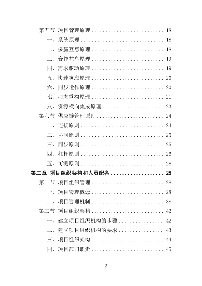 人才公寓配套设施采购投标方案（425页）（2024年修订版）.docx 第2页