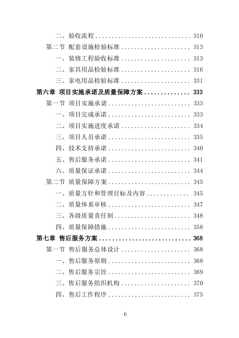 人才公寓配套设施采购投标方案（425页）（2024年修订版）.docx 第6页