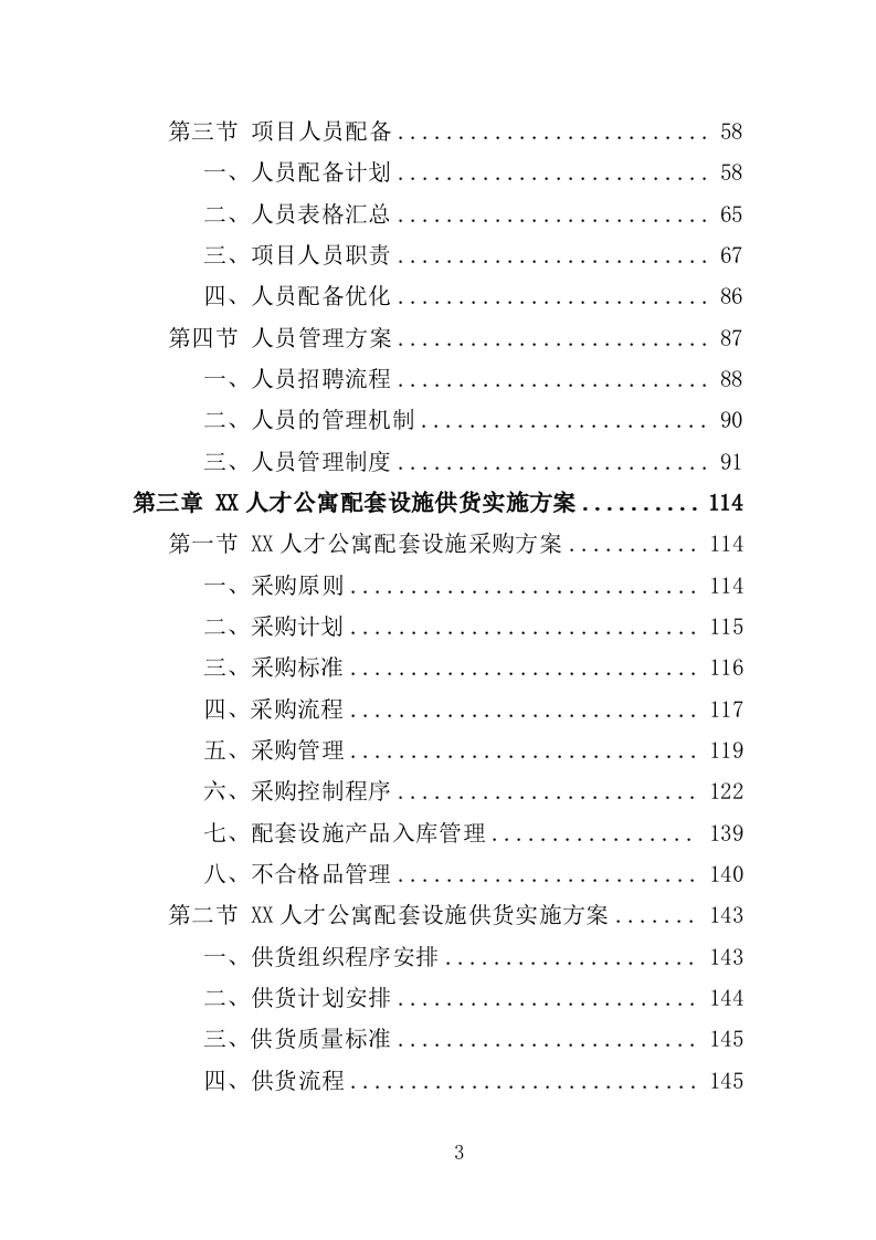 人才公寓配套设施采购投标方案（425页）（2024年修订版）.docx 第3页