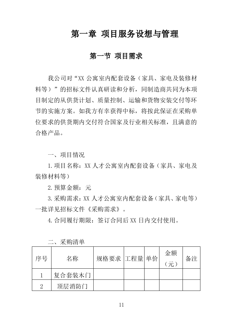 人才公寓配套设施采购投标方案（425页）（2024年修订版）.docx 第11页