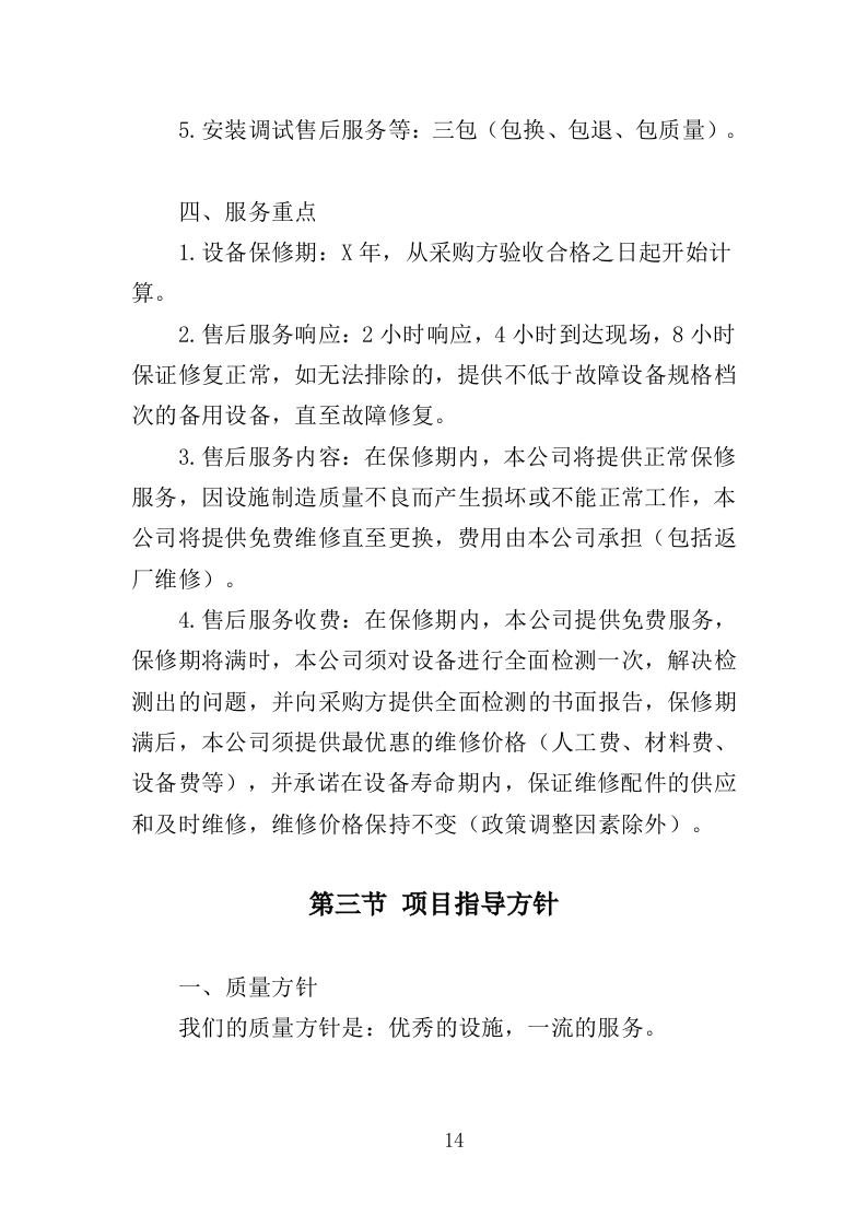 人才公寓配套设施采购投标方案（425页）（2024年修订版）.docx 第14页