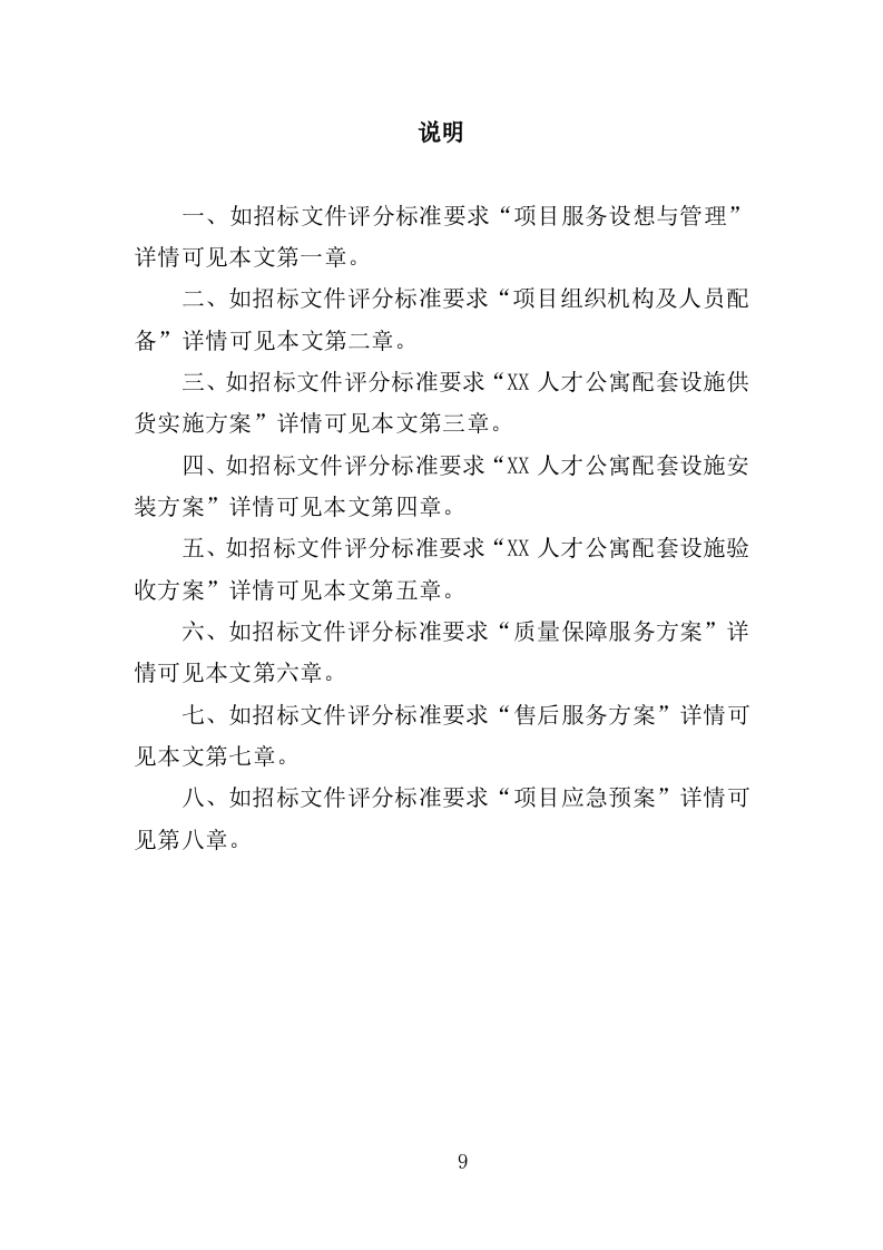 人才公寓配套设施采购投标方案（425页）（2024年修订版）.docx 第9页